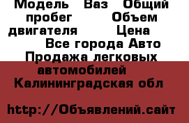  › Модель ­ Ваз › Общий пробег ­ 97 › Объем двигателя ­ 82 › Цена ­ 260 000 - Все города Авто » Продажа легковых автомобилей   . Калининградская обл.